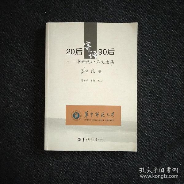 20后寄语90后 : 章开沅小品文选集