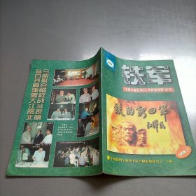 铁军，1998年第七期