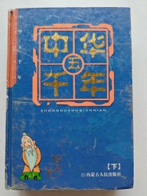 中华五千年:绘图本（下册）