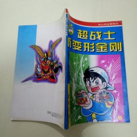 卡通漫画：超战士新变形金刚 (8) 魔鬼兄弟