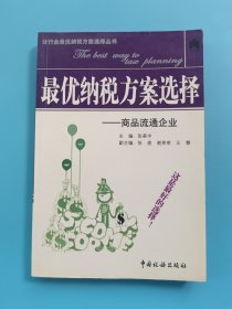 最优纳税方案选择：商品流通企业