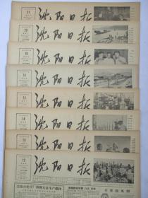50年代旧报纸 沈阳日报 1956年10月12日 13日 14日 15日 18日 19日 20日 21日（单日价格）