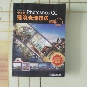 精雕细琢：中文版Photoshop CC建筑表现技法   无光盘