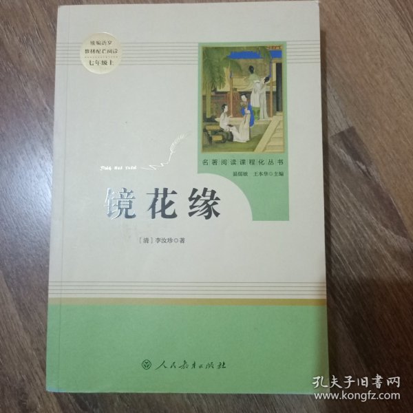 中小学新版教材 统编版语文配套课外阅读 名著阅读课程化丛书 镜花缘（七年级上册）