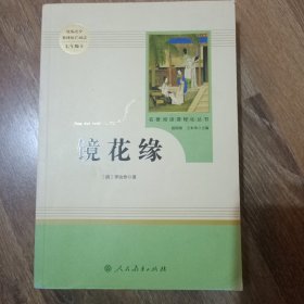 中小学新版教材 统编版语文配套课外阅读 名著阅读课程化丛书 镜花缘（七年级上册）