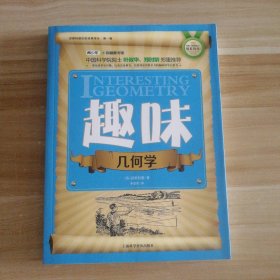 【八五品】 趣味几何学/世界科普巨匠经典译丛