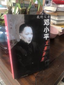 我的父亲邓小平：文革岁月