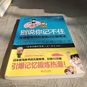 别说你记不住：全球最有效的漫画记忆锻炼法