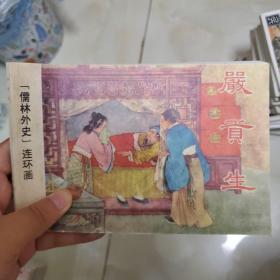 儒林外史连环画  严贡生