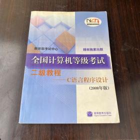 全国计算机等级考试二级教程：C语言程序设计（2008年版）