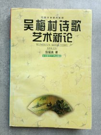 吴梅村诗歌艺术新论