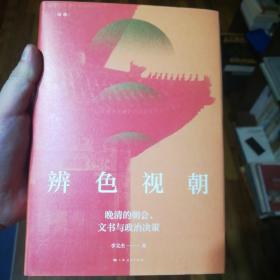 辨色视朝：晚清的朝会、文书与政治决策