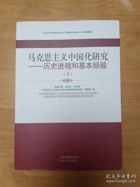 马克思主义中国化研究——历史进程和基本经验（上）