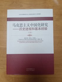 马克思主义中国化研究——历史进程和基本经验（上）