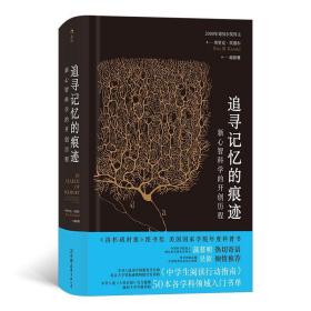 追寻记忆的痕迹：新心智科学的开创历程（诺贝尔奖得主埃里克·坎德尔作品）