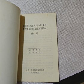 毛泽东周恩来刘少奇朱德及现任党和国家主要领导人传略