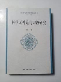 科学与神论研究丛书：科学无神论与宗教研究