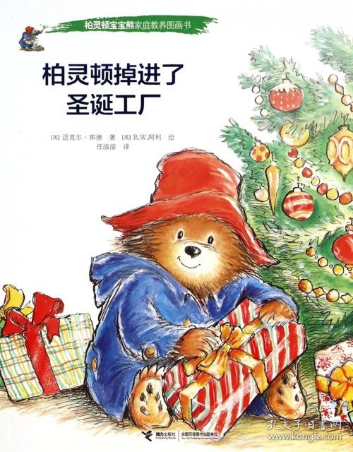 【正版新书】绘本柏灵顿宝宝熊家庭教养图画书：柏灵顿掉进了圣诞工厂