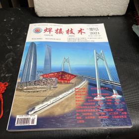 焊接技术增刊1（2021总第351期）