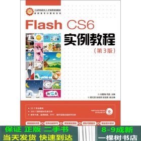 Flash CS6实例教程(第3版)