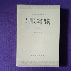 外国文学作品选第三卷