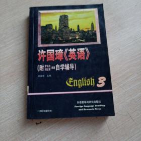 许国璋《英语》（第三册平未翻阅无破损无字迹)