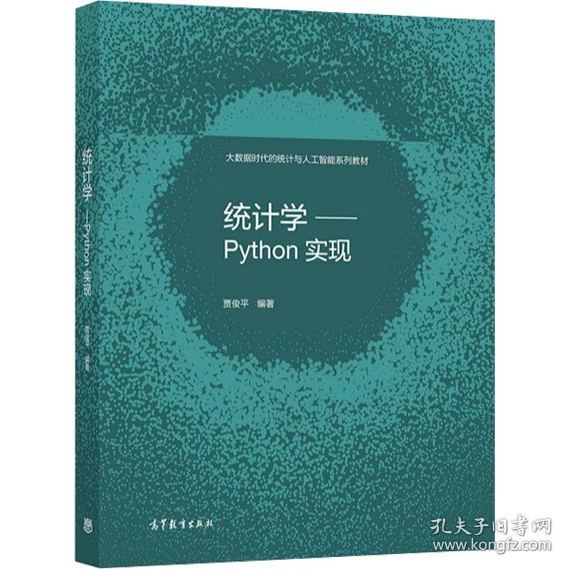 统计学——Python实现 9787040566260 贾俊平 编 高等教育出版社