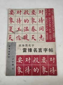 欧体简化字雷锋名言字帖