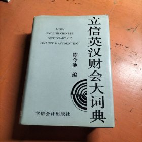 立信英汉财会大词典