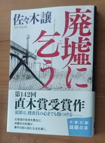 日文书 廃墟に乞う (文春文库)  佐々木 譲 (著)