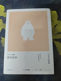 橡果姐妹(吉本芭娜娜作品系列)