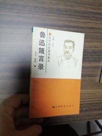 鲁迅箴言录