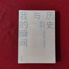 历史与我的瞬间【正版现货】【无写划】【实拍图发货】【当天发货】