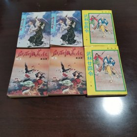 毅力版武侠小说三套合售，箫逸著《血雨溅花红》全二册、《武林二十四令》全二册、柳残阳著《丹月煞星》全二册，毅力出版社。