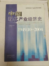 高等院校产业经济史教程：中国现代产业经济史:1949.10-2004