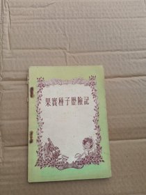 果实种子歷险記