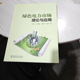 绿色电力市场理论与应用（几乎全新内干净）