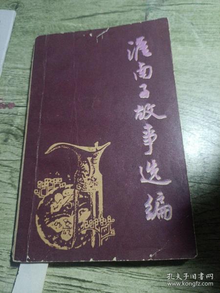 淮南子故事选编
1985年一版一印