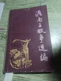 淮南子故事选编
1985年一版一印