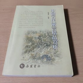 中国古代寓言精品赏析