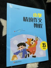 23学年情境作文教程 五年级5年级