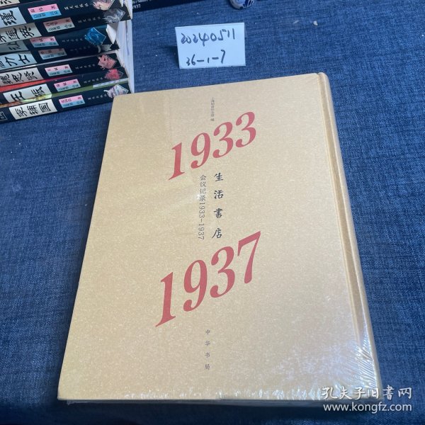 生活书店会议记录1933-1937（“韬奋纪念馆馆藏文献”丛书）