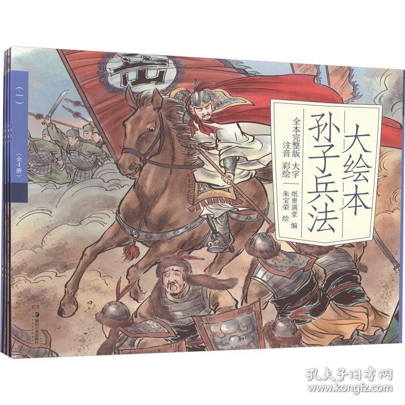 大绘本孙子兵法(全4册)