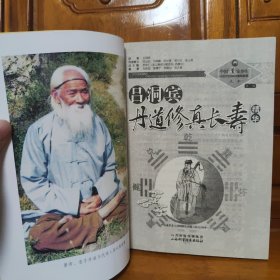 中国道家养生与现代生命科学系列丛书之10（第2辑）：吕洞宾丹道修真长寿学精华。