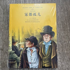 雾都孤儿(彩图注音版)