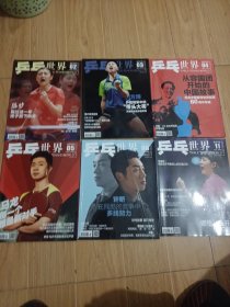 乒乓世界2019年2.3.4.5.8.11 六本合售