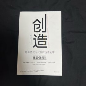 创造：用非传统方式做有价值的事