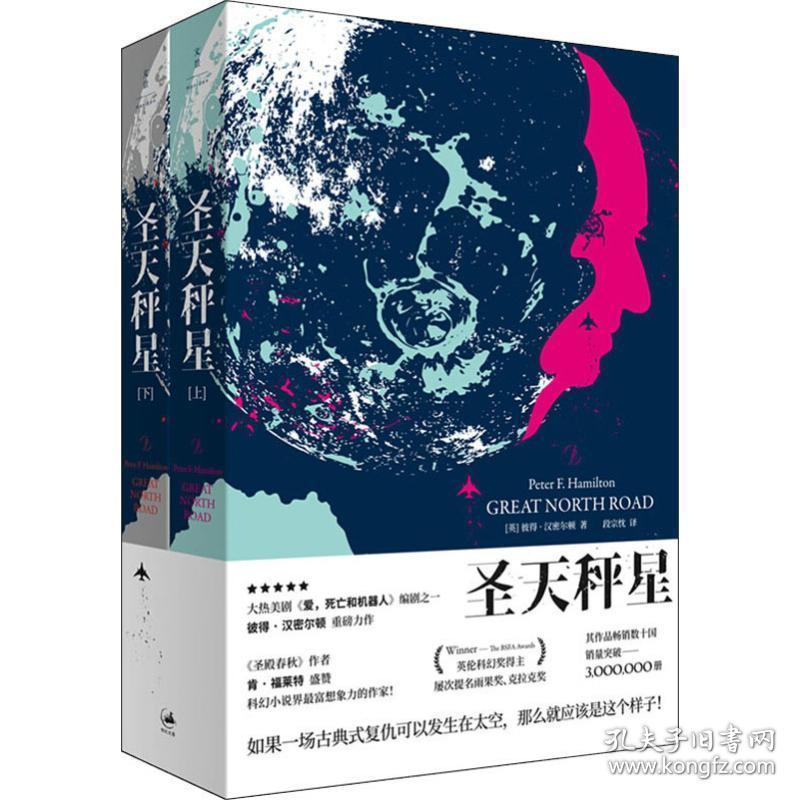 圣天秤星(2册) 外国科幻,侦探小说 (英)彼得·汉密尔顿(peter f.hamilton)