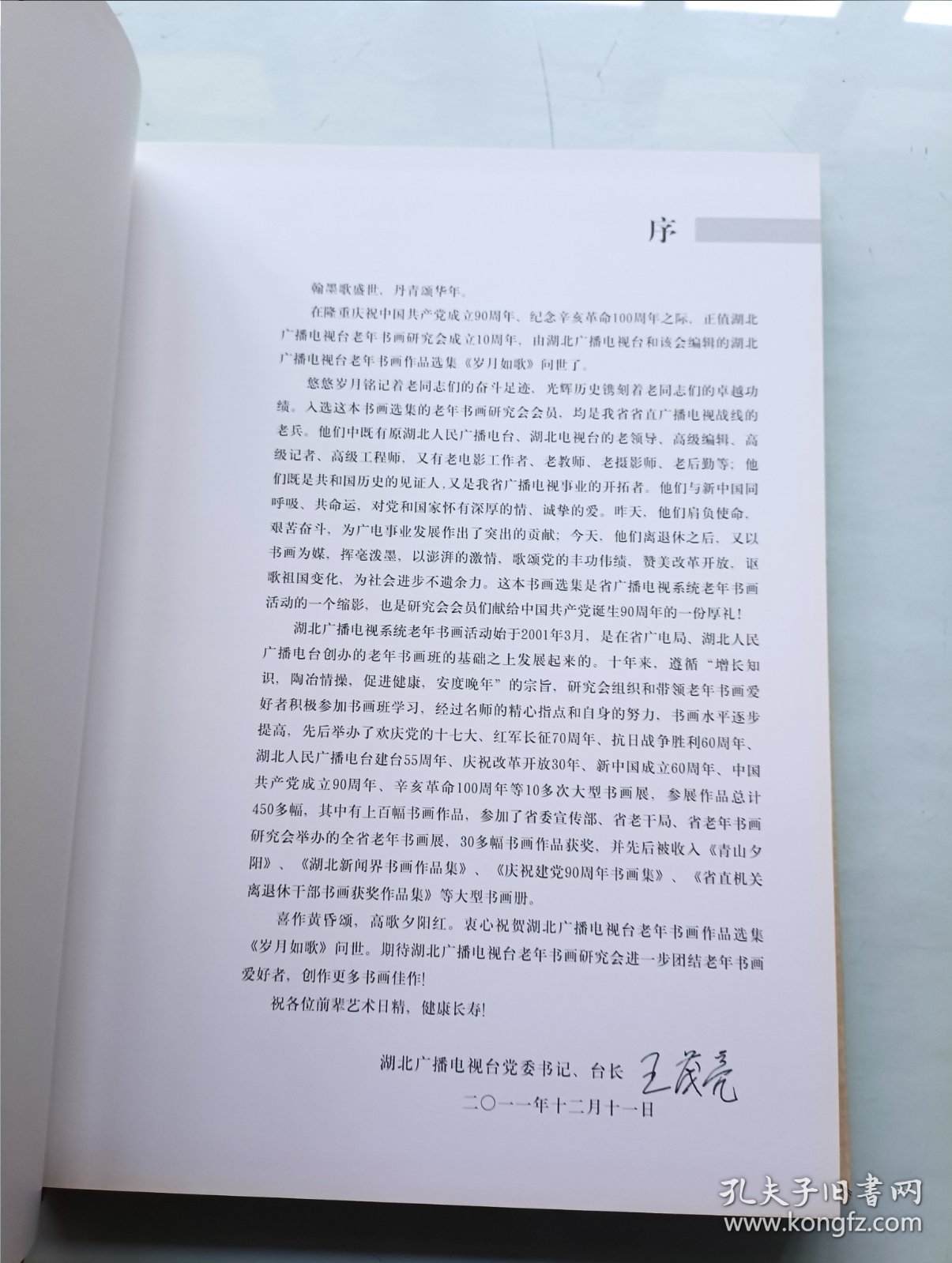 岁月如歌 湖北广播电视台老年书画研究会成立十周年书画作品选集