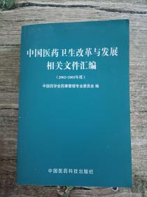 中国医药卫生改革与发展相关文件汇编.2002-2003年度